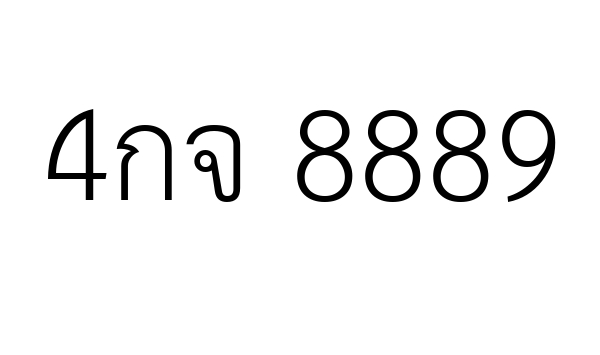 4กจ 8889
